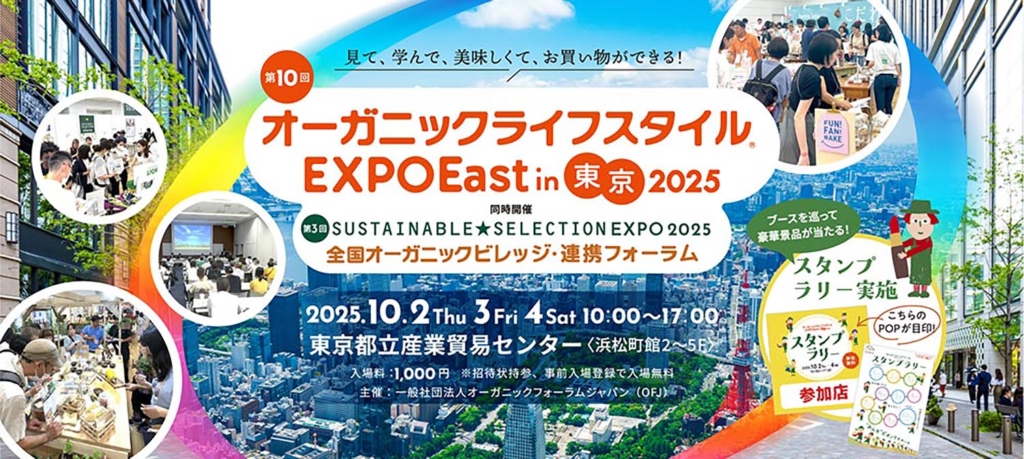 第10回 Organic Forum JAPAN～オーガニックライフスタイルEXPOに出店し